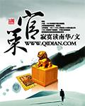 官策 | 寂寞读南华 | 官策 TXT下载 | 小说完结精校 | 听风雨阅读