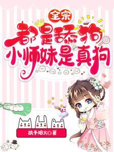 全宗都是舔狗，小师妹是真狗 | 执手烟火 | 全宗都是舔狗，小师妹是真狗TXT下载 | 小说完结精校 | 听风雨阅读