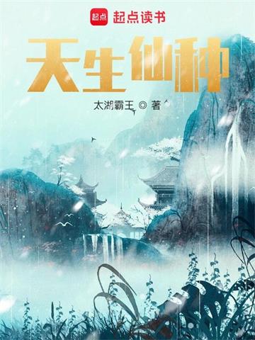 天生仙种 | 太湖霸王 | 天生仙种TXT下载 | 小说完结精校 | 听风雨阅读