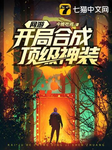 网游开局合成顶级神装 | 今晚吃鸡 | 网游开局合成顶级神装TXT下载 | 小说完结精校 | 听风雨阅读