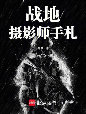 战地摄影师手札 | 痞徒 | 战地摄影师手札 TXT下载 | 小说完结精校 | 听风雨阅读