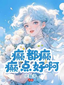癫，都癫，癫点好啊 | 小盐子 | 癫，都癫，癫点好啊 TXT下载 | 小说完结精校 | 听风雨阅读