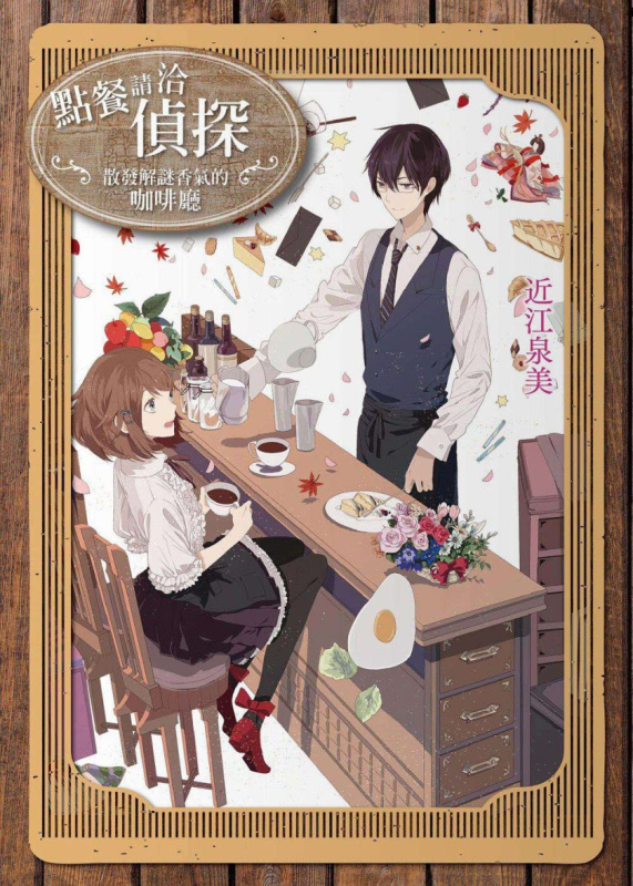 【轻小说】【连载中】《点餐请洽侦探》1-4卷 EPUB 夸克网盘下载-听风雨阅读
