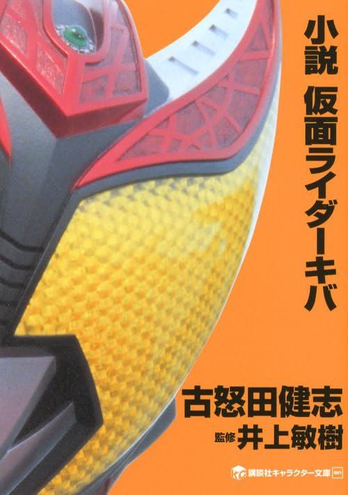 图片[1]-免费轻小说阅读《假面骑士 Kiva》：血族宿命之下的骑士热血征程