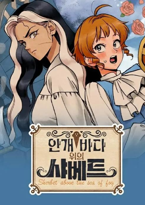 【漫画】【连载中】《雾海上的夏贝特/雾海上的漂泊者》1-42话 PDF 夸克网盘下载-听风雨阅读
