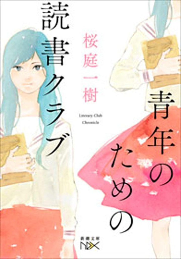 图片[1]-免费轻小说阅读《为青年设立的读书俱乐部》：贵族女校里，读书俱乐部的百年隐秘记录