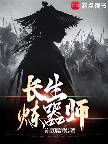 长生炼器师 | 冻豆腐渣 | 长生炼器师TXT下载 | 小说完结精校 | 听风雨阅读