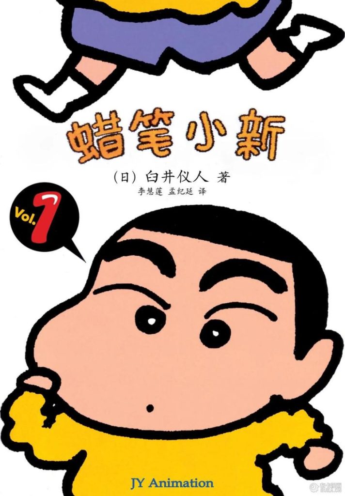 《蜡笔小新》漫画作品深度介绍-听风雨阅读