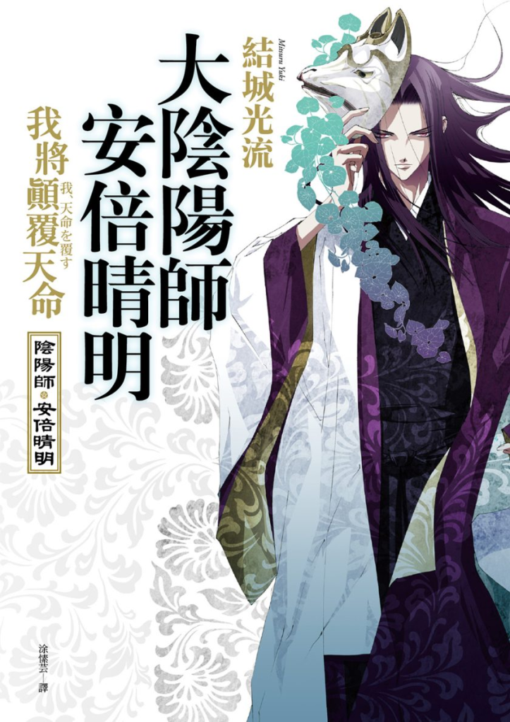 图片[1]-免费轻小说阅读《大阴阳师 安倍晴明》：平安京最强阴阳师 驭神伏妖传奇