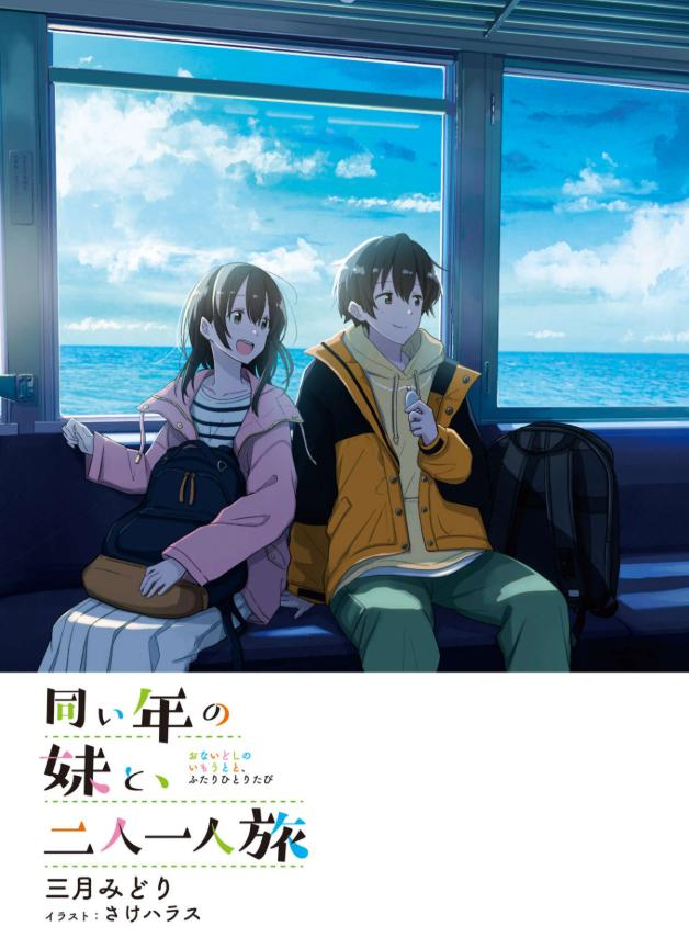 图片[1]-免费轻小说阅读《和同龄的妹妹，二人一人旅》：独处旅途滋生的青涩兄妹爱恋