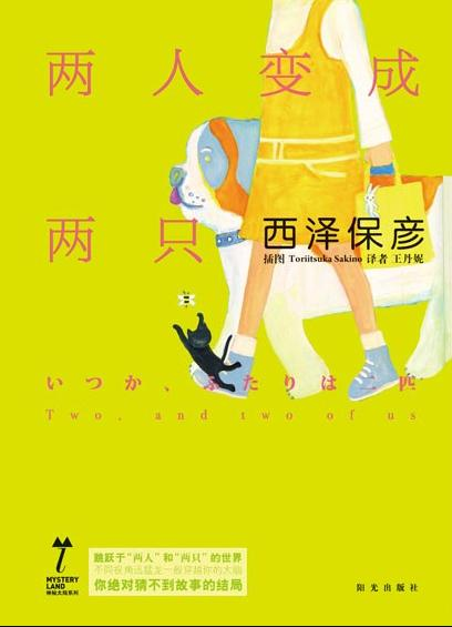 图片[1]-免费轻小说阅读《两人变成两只》：奇妙变身羁绊 双向奔赴的青春爱恋