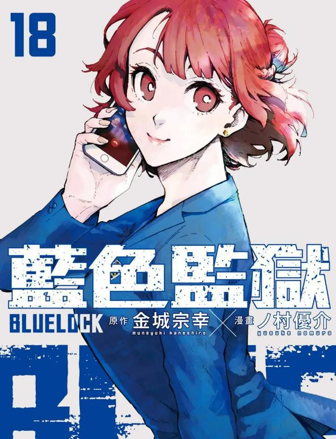 【漫画】【连载】《蓝色监狱/BLUE LOCK》1-346.2话 PDF格式 夸克网盘下载-听风雨阅读