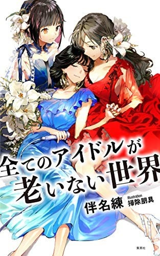 图片[1]-免费阅读漫画《所有偶像皆不老的世界》：永恒青春偶像 时光停滞的温柔爱恋