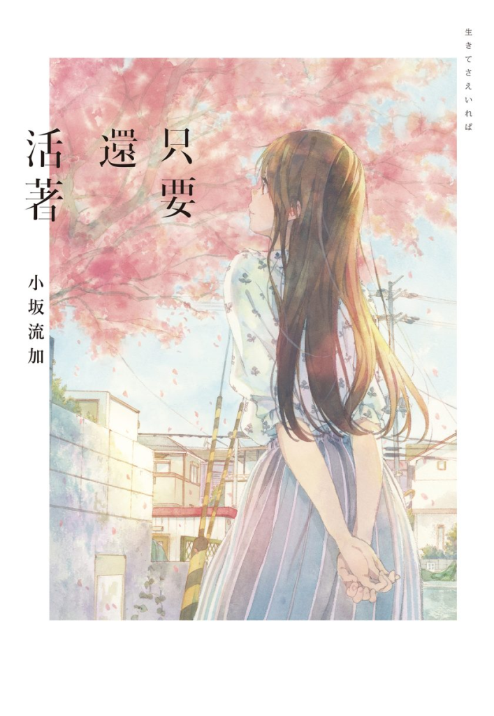 图片[1]-免费阅读小说《只要还活着》：体悟人生百态 生命自有万般美好