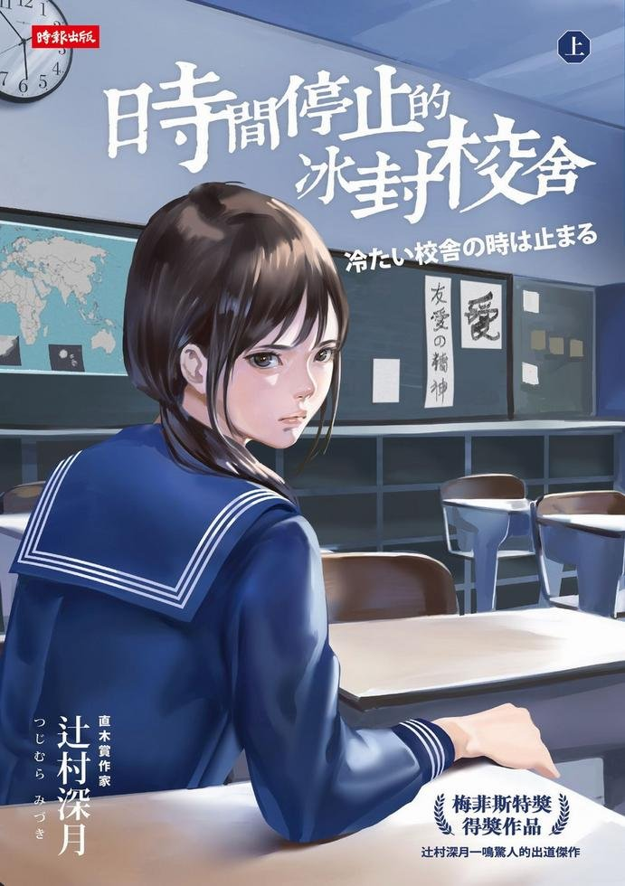 图片[1]-免费阅读小说《时间停止的冰封校舍》：冰封校园悬疑 时间停止的死亡谜局