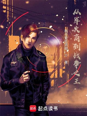 从军火商到战争之王 | 耗子爱吃鸡腿 | 从军火商到战争之王TXT下载 | 小说完结精校 | 听风雨阅读