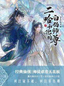 二哈和他的白猫师尊 | 肉包不吃肉 | 海棠微雨共归途 | 小说完结精校 | 听风雨阅读