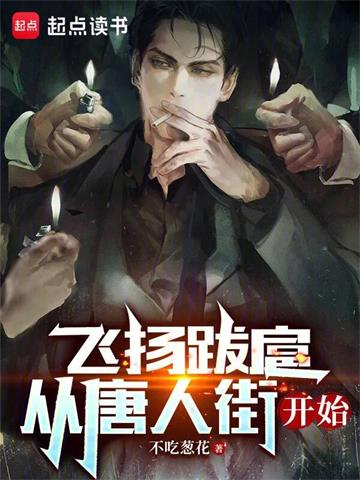 飞扬跋扈，从唐人街开始 | 不吃葱花 | 飞扬跋扈从唐人街开始TXT下载 | 小说完结精校 | 听风雨阅读