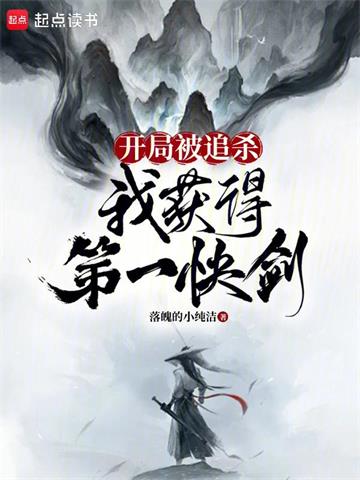 开局被追杀，我获得第一快剑 | 落魄的小纯洁 | 开局被追杀，我获得第一快剑TXT下载 | 小说完结精校 | 听风雨阅读