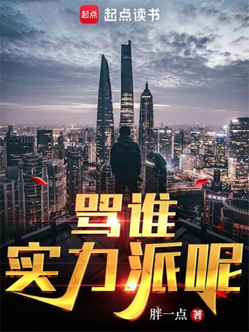 骂谁实力派呢 | 胖一点 | 骂谁实力派呢TXT下载 | 小说完结精校 | 听风雨阅读