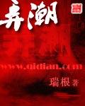 弄潮 | 瑞根 | 弄潮TXT下载 | 小说完结精校 | 听风雨阅读