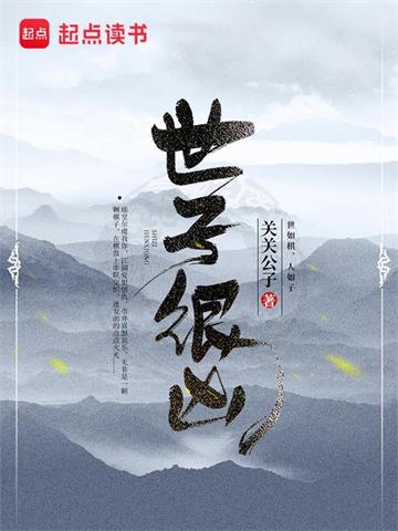 《世子很凶》全本 作者：关关公子-听风雨阅读