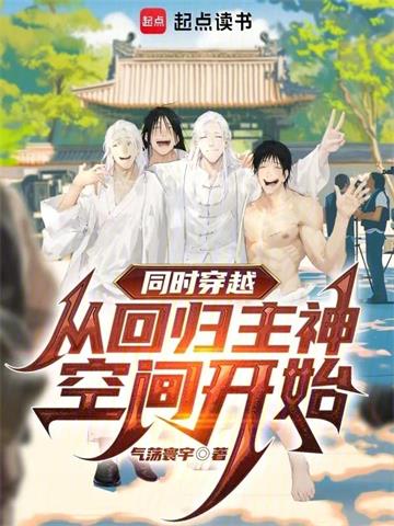 同时穿越：从回归主神空间开始 | 气荡寰宇 | 同时穿越：从回归主神空间开始 TXT下载 | 小说完结精校 | 听风雨阅读