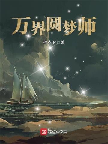 万界圆梦师 | 棉衣卫 | 万界圆梦师TXT下载 | 小说完结精校 | 听风雨阅读