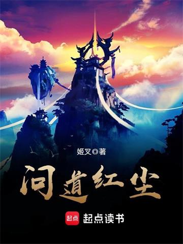 问道红尘 | 姬叉 | 问道红尘 TXT下载 | 小说完结精校 | 听风雨阅读