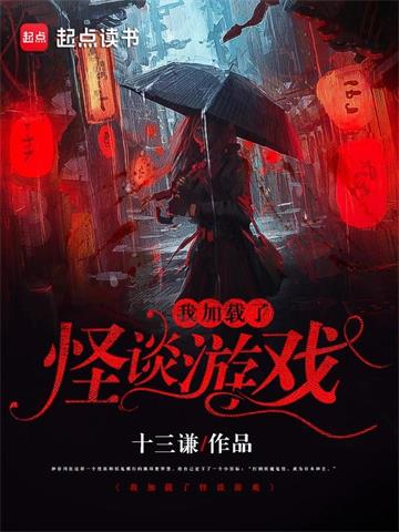我加载了怪谈游戏 | 十三谦 | 我加载了怪谈游戏TXT下载 | 小说完结精校 | 听风雨阅读