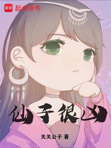 仙子很凶 | 关关公子 | 仙子很凶TXT下载 | 小说完结精校 | 听风雨阅读