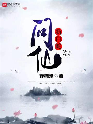 新白蛇问仙 | 舒楠泽 | 新白蛇问仙TXT下载 | 小说完结精校 | 听风雨阅读