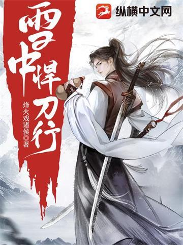 雪中悍刀行 | 烽火戏诸侯 | 雪中悍刀行 TXT 下载 | 小说完结精校 | 听风雨阅读