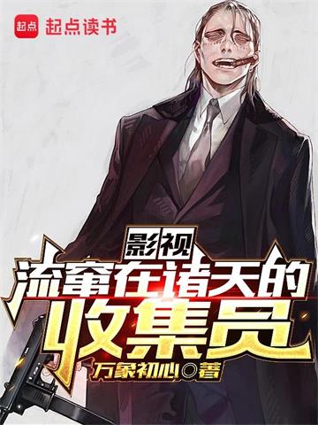 影视：流窜在诸天的收集员 | 万象初心 | 影视：流窜在诸天的收集员 TXT 下载 | 小说完结精校 | 听风雨阅读