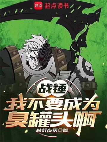 战锤：我不要成为臭罐头啊！！！| 枯灯夜话 | 战锤：我不要成为臭罐头啊！！！ TXT 下载 | 小说完结精校 | 听风雨阅读