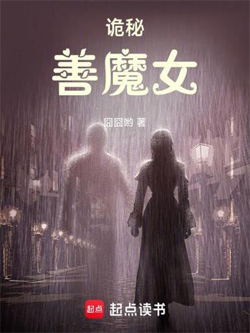 诡秘：善魔女 | 囧囧哟 | 诡秘：善魔女 TXT下载 | 小说完结精校 | 听风雨阅读