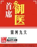 首席御医 | 银河九天 | 首席御医 TXT下载 | 小说完结精校 | 听风雨阅读