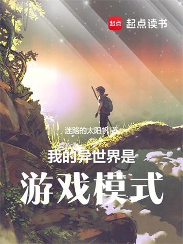 我的异世界是游戏模式 | 迷路的太阳帆 | 我的异世界是游戏模式TXT下载 | 小说完结精校 | 听风雨阅读