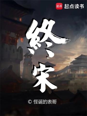 终宋 | 怪诞的表哥 | 终宋 TXT 下载 | 小说完结精校 | 听风雨阅读