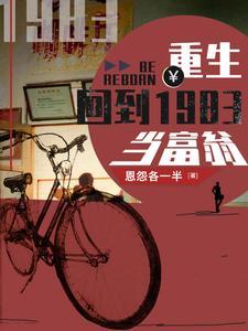 重生：回到1983当富翁 | 恩怨各一半 | 重生：回到1983当富翁 TXT 下载 | 小说完结精校 | 听风雨阅读