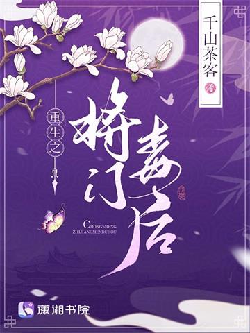 重生之将门毒后 | 千山茶客 | 重生之将门毒后 TXT 下载 | 小说完结精校 | 听风雨阅读