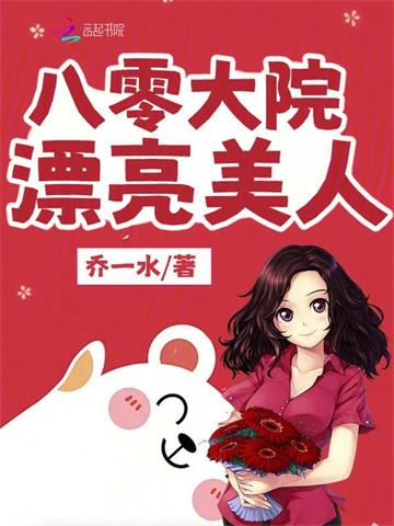 八零大院漂亮美人 | 乔一水 | 八零大院漂亮美人 TXT 下载 | 小说完结精校 | 听风雨阅读