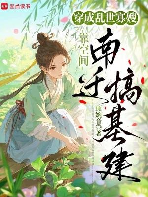 穿成乱世寡嫂，靠空间南迁搞基建| 顾婉音 | 穿成乱世寡嫂，靠空间南迁搞基建TXT下载 | 小说完结精校 | 听风雨阅读