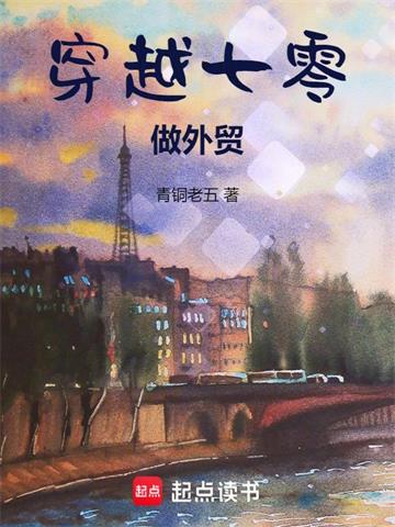 穿越七零做外贸 | 青铜老五 | 穿越七零做外贸TXT下载 | 小说完结精校 | 听风雨阅读