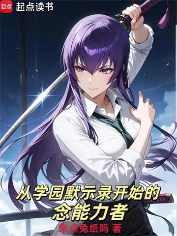 《从学园默示录开始的念能力者》连载 (1-213章) 来点兔纸吗-听风雨阅读