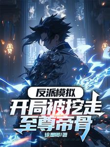反派模拟：开局被挖走至尊帝骨 | 徐墨卿 | 反派模拟：开局被挖走至尊帝骨 TXT 下载 | 小说完结精校 | 听风雨阅读