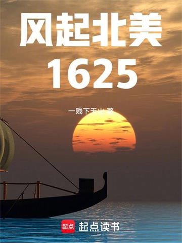 《风起北美1625》连载 (1-681章) 一贱下天山-听风雨阅读