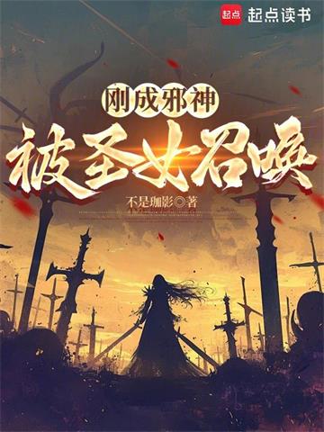刚成邪神，被圣女召唤 | 不是珈影 | 刚成邪神，被圣女召唤 TXT 下载 | 小说完结精校 | 听风雨阅读