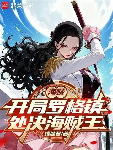 《海贼：从处决海贼王罗杰开始》连载 (1-162章) 钱塘君0208-听风雨阅读