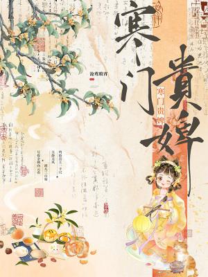 寒门贵婢 | 沧鸾琅霄 | 寒门贵婢TXT下载 | 小说完结精校 | 听风雨阅读